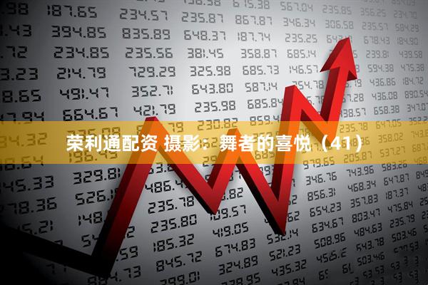 荣利通配资 摄影：舞者的喜悦（41）