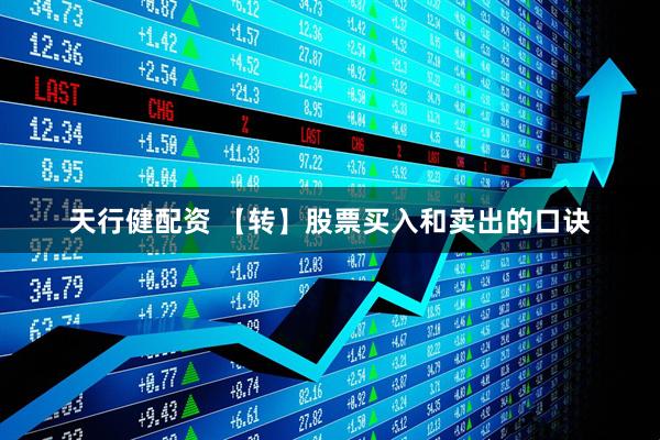 天行健配资 【转】股票买入和卖出的口诀
