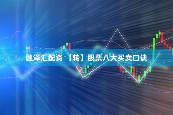 融泽汇配资 【转】股票八大买卖口诀