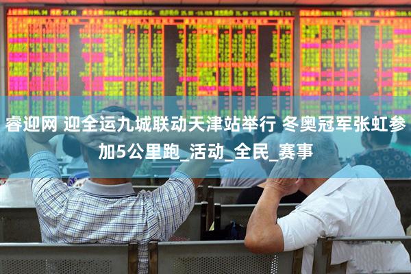 睿迎网 迎全运九城联动天津站举行 冬奥冠军张虹参加5公里跑_活动_全民_赛事